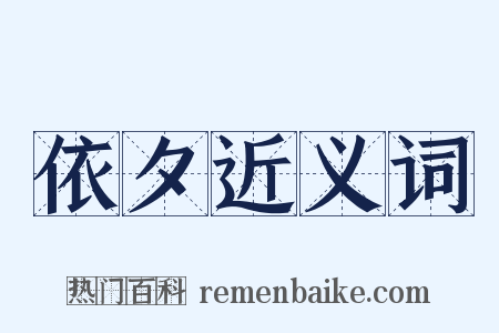 依夕近义词是什么意思的图片